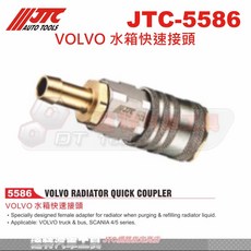 JTC VOLVO 水箱快速接頭 JTC-5586