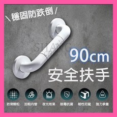 90cm 安全扶手 浴缸扶手 浴室扶手 防滑扶手 廁所扶手 一字型扶手 無障礙扶手 長輩居家安全用品, 白色, 1個