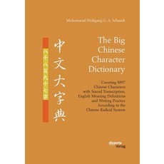 The Big Chinese Character Dictionary. Covering 8897 Chinese Characters with Sound Transcription Eng... 平裝版, Disserta Verlag, 英文