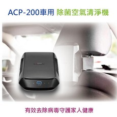 BLUEVENT ACP-200 車用空氣清淨機 *上市特惠