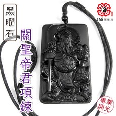 【168開運坊】護身招財黑曜石關公/關聖帝君/武財神/恩主公項鍊吊飾，開光擇日保平安, 大*1,需要硃砂開光