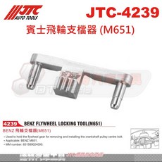 JTC 賓士飛輪支檔器 (M651) 引擎曲軸固定工具 汽車維修專用
