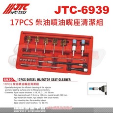 JTC 柴油噴油嘴座清潔組 17件套裝 (JTC-6939) - 專業汽車引擎清潔工具