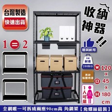 湧利二代角鋼 免螺絲角鋼 精品角鋼 家用版角鋼 可拆式角鋼 角鋼置物架 120*45*180CM, 黑色, 1個