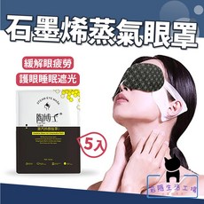 陶博士 石墨烯蒸氣熱敷眼罩5入組，溫感SPA舒緩眼疲勞，遮光助眠護眼貼, 5個裝, 1套裝