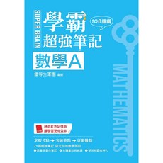 SUPER BRAIN 數學A學霸超強筆記(108課綱), 詳見包裝