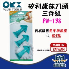 ORX ORIX PW-138 矽利康抹刀頭三件組 專業矽利康抹刀膠頭組 台灣製