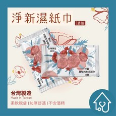 淨新 加厚純水迷你濕紙巾, 10抽