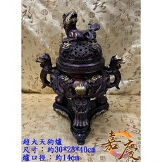 天狗爐 銅爐 銅製 淨爐 淨香爐 宴王 祀宴 排宴 祝壽 宮廟 脫臘銅, 詳見包裝