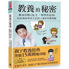 教養的秘密：無效管教Out 科學育兒In 王宏哲新世代教養術【全新作者序15萬本暢銷版】, 時報出版, 王宏哲