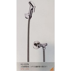 浴室噴槍組 HJ-02N (4尺白鐵軟管 銅把手) - 高品質衛浴清潔首選