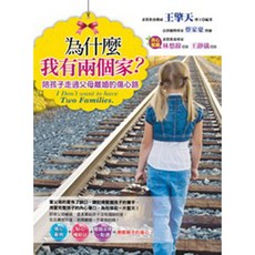 王擎天 為什麼我有兩個家？陪孩子走過父母離婚的傷心路【智慧型立体學習體系】