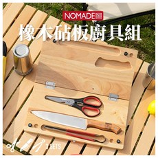 NOMADE 橡木砧板廚具組 料理夾 露營廚具 攜帶式廚具 料理刀 料理剪刀 木砧板 廚具套組, 詳見包裝, 詳見包裝