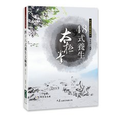 大展出版社 四十八式養生太極拳 (附VCD) 苗樹林編著, 詳見包裝