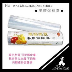 美容/美體用 PE 保鮮膜 (沙龍用), 淨重: 2.3g, 1個