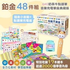 小牛津 鉑金48件組點讀大寶盒典藏版 (64G奶茶牛點讀筆) 中英台日客多語學習