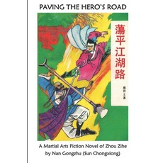 (英文圖書) Paving the Hero's Road: A Martial Arts Fiction Novel of Zhou Zihe by Nan Gongzh... 平裝版, Independently Published, 英文