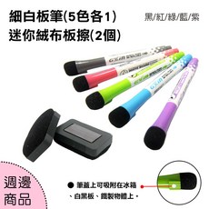 WTB 細白板筆 (5支/附迷你板擦x2), 黑/紅/綠/藍/紫, 1個