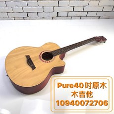 巴哈樂器批發 pure40吋原木民謠木吉他 絕對好音色 初學入門推薦, 詳見包裝