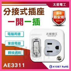 太星 AE-3311 分接式插座 一開一插 插座 插高附載分接式插座 BSMI認證 開關插座