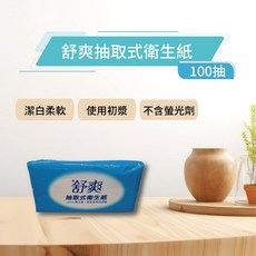 舒爽 連續抽取式衛生紙 100抽, 100