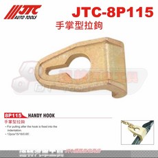 JTC 手掌型拉鉤 8P115 達特汽車工具 堅固耐用