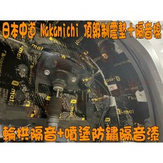 【小鳥的店】RAV4 5代 增設【輪拱隔音 防鏽隔音漆】 隔音棉 日本中道 Nakamichi 頂級制震墊, 詳見包裝, 詳見包裝