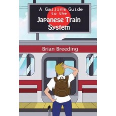 (英文圖書) A Gaijin's Guide to the Japanese Train System 平裝版, Brian Breeding, 英文