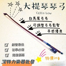 潔特力樂器批發 大提琴琴弓 白馬尾弓毛 初學練習適用 弓毛鬆緊可調, 棕色
