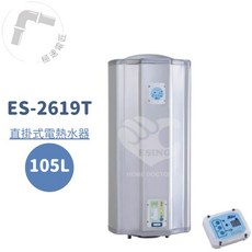怡心牌 ES-2619T直掛式105L調溫型電熱水器 (免運/安裝另計), 1個, ES-2619T