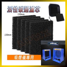 活性碳過濾棉 焊接煙霧淨化器 130mm, FA-400號