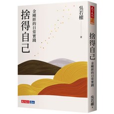 天下文化 捨得自己：金剛經的日常實踐／吳若權 『魔法書店』, 吳若權