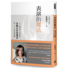 魔法書店 表演的魔法：人人都是大表演家，金鐘女伶范瑞君的二十五堂表演課, 時報出版, 范瑞君