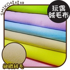 Smiko腸腸妞 單面柔軟韓國絨毛玩偶用布 手作娃娃玩具DIY布料 拼布材料, 卡其, 1個