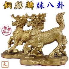【168開運坊】麒麟系列 鎮宅化煞銅製麒麟踩八卦(大)*1對 無馬鞍 擇日/開光, 金色, 1套