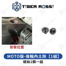 KRV 鈦合金螺絲 黑色車殼螺絲, 詳見包裝, 25_MOTO版-後輪內土除【1組】