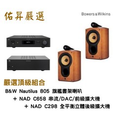 B&W Nautilus 805 旗艦書架喇叭 NAD C658 C298 前後級擴大機 頂級兩聲道音響組合, N805