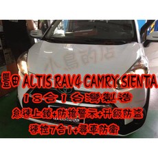 小鳥的店 豐田 SIENTA 怠速上鎖 速控安全警示 升級防盜 18合1 台製 ALTIS 改裝