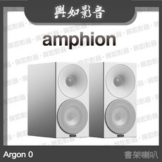 Amphion Argon 0 書架喇叭 三色可選 清晰音質 居家優雅品味, 白色箱體