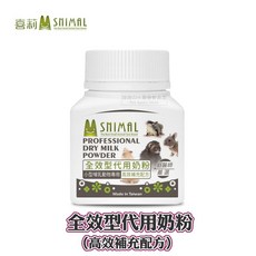 SNIMAL 全效型代用奶粉(高效補充配方) 小型哺乳動物專用代奶 倉鼠/刺蝟/蜜袋鼯/小動物奶粉