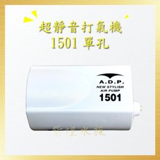 A.D.P. 超靜音打氣機 魚缸增氧幫浦 1500/1500S/1501單孔/1504雙孔型號可選, 1個