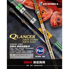 ECOODA 伊酷達 Q-LANCER游騎兵 專業敲底船竿 海釣 釣魚竿 富士輪座導環 船釣竿 深海