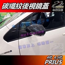 AUTOACME PRIUS 4代 4.5代 PHV 碳纖維紋後視鏡蓋, 詳見包裝