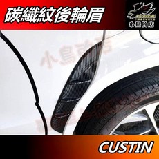 AUTOACME 現代 CUSTIN 2023-25 後輪拱飾板 碳纖紋後側滑門飾蓋, 詳見包裝