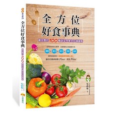 布里奇書店【全方位好食事典】100種蔬菜水果全知識圖解, 活泉書坊, 吳淡如