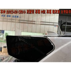Honda CR-V 6代 (2023-25) M版類原廠尾翼 (台灣製), 白色