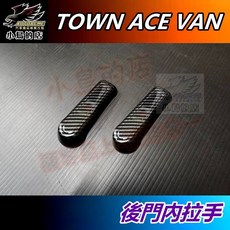 AUTOACME 後門內拉手 碳纖紋 適用於 TOWN ACE VAN 廂型車配件, 【後門內拉手】左+右(2入)