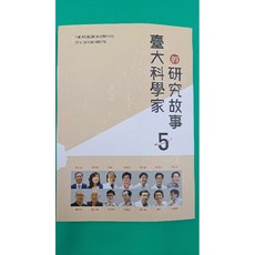 《臺大出版中心》臺大科學家的研究故事05 《近全新》2015年12月出版, 詳見包裝