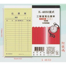 象球牌 直式三聯估價單 20本 附號碼 免複寫估價單