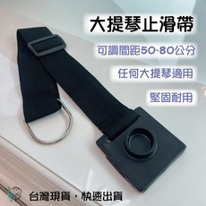巴哈樂器批發 大提琴止滑帶 止滑墊 防滑 止滑板 適用任何大提琴 椅子扣環 超耐用, 詳見包裝, 1個